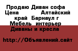 Продаю Диван софа › Цена ­ 2 500 - Алтайский край, Барнаул г. Мебель, интерьер » Диваны и кресла   